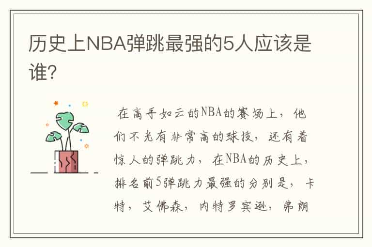 历史上NBA弹跳最强的5人应该是谁？