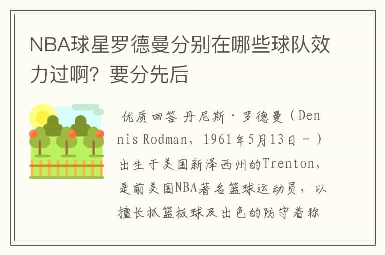 NBA球星罗德曼分别在哪些球队效力过啊？要分先后