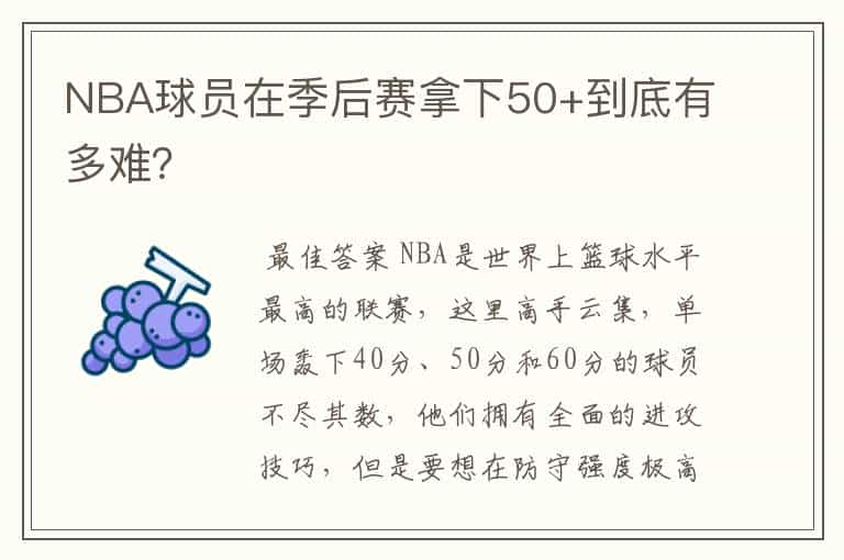 NBA球员在季后赛拿下50+到底有多难？