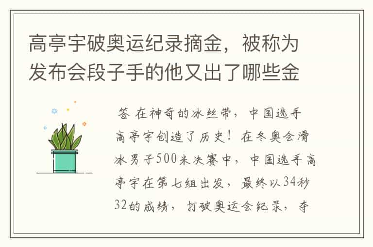 高亭宇破奥运纪录摘金，被称为发布会段子手的他又出了哪些金句？