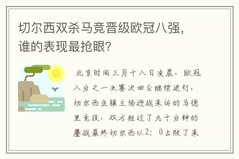 切尔西双杀马竞晋级欧冠八强，谁的表现最抢眼？