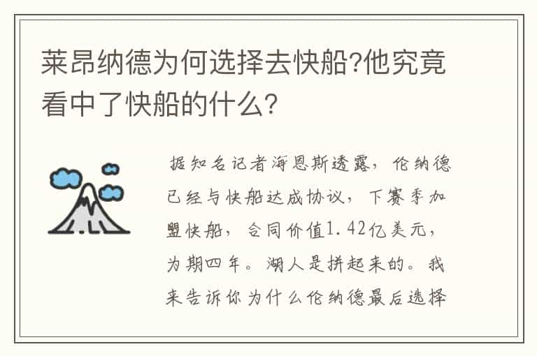 莱昂纳德为何选择去快船?他究竟看中了快船的什么？