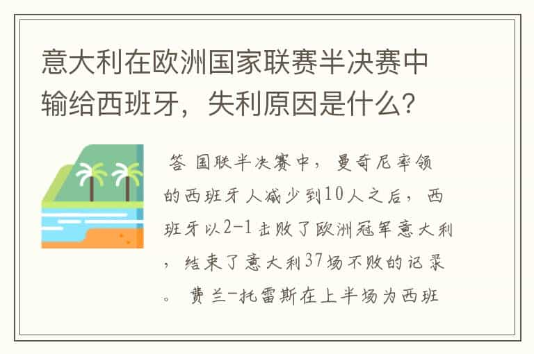 意大利在欧洲国家联赛半决赛中输给西班牙，失利原因是什么？