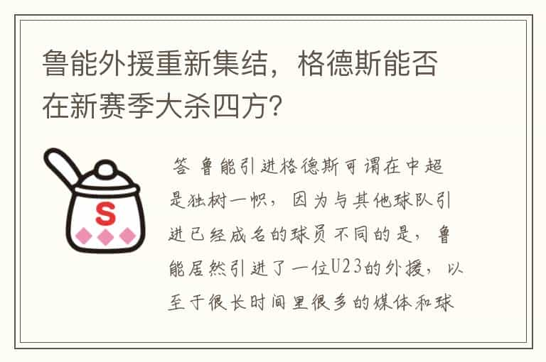 鲁能外援重新集结，格德斯能否在新赛季大杀四方？