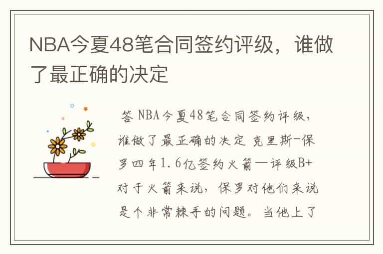 NBA今夏48笔合同签约评级，谁做了最正确的决定