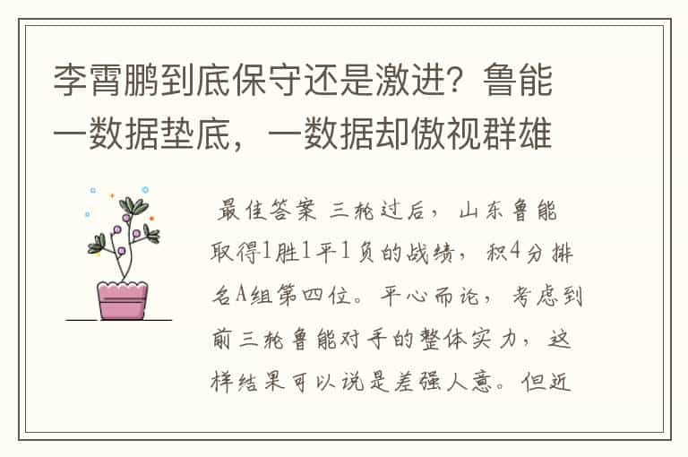 李霄鹏到底保守还是激进？鲁能一数据垫底，一数据却傲视群雄