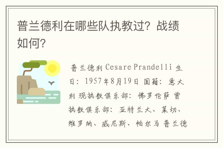 普兰德利在哪些队执教过？战绩如何？