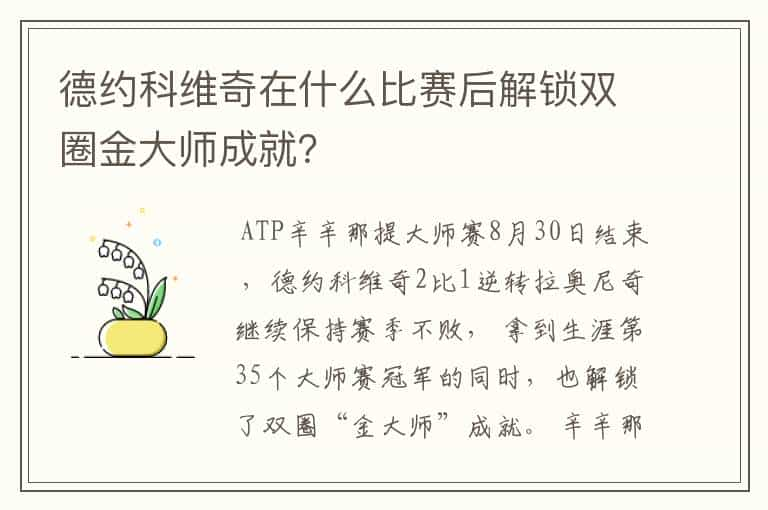 德约科维奇在什么比赛后解锁双圈金大师成就？