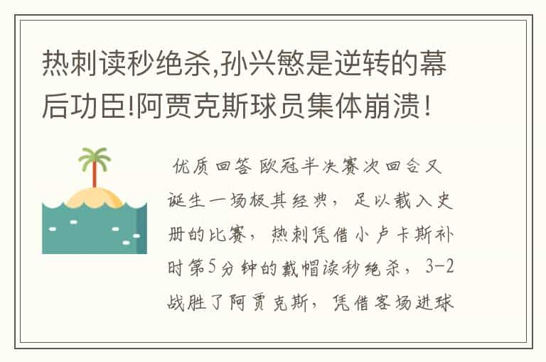 热刺读秒绝杀,孙兴慜是逆转的幕后功臣!阿贾克斯球员集体崩溃！