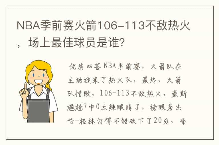 NBA季前赛火箭106-113不敌热火，场上最佳球员是谁？