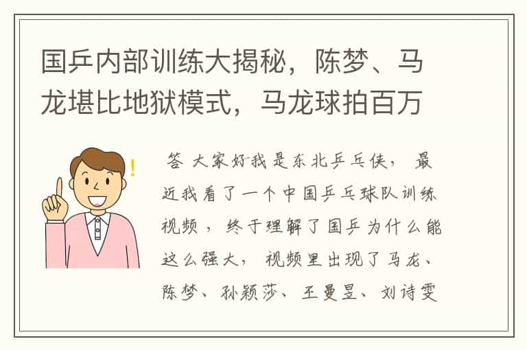 国乒内部训练大揭秘，陈梦、马龙堪比地狱模式，马龙球拍百万挑一