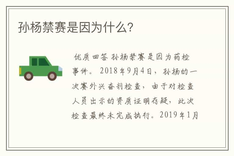 孙杨禁赛是因为什么？