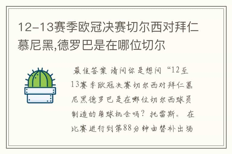 12-13赛季欧冠决赛切尔西对拜仁慕尼黑,德罗巴是在哪位切尔