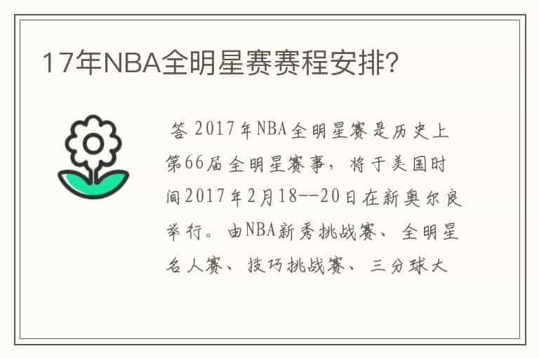 17年NBA全明星赛赛程安排？