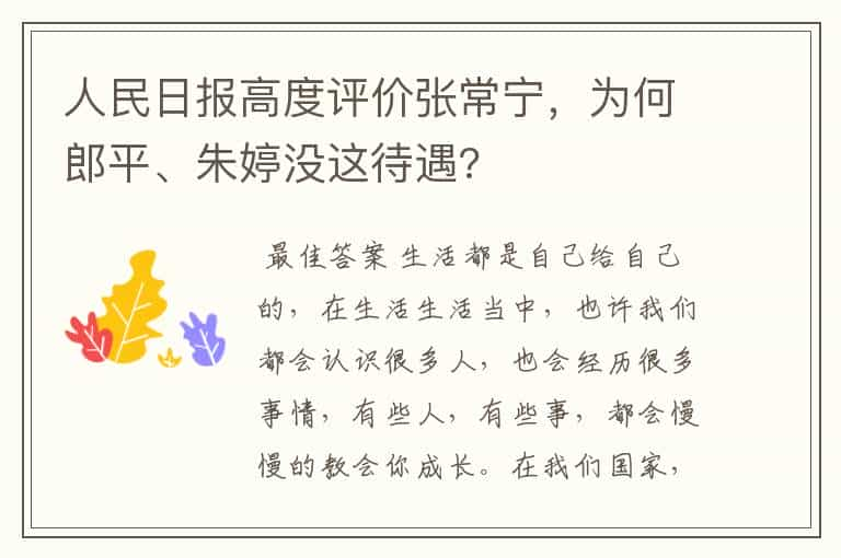 人民日报高度评价张常宁，为何郎平、朱婷没这待遇?