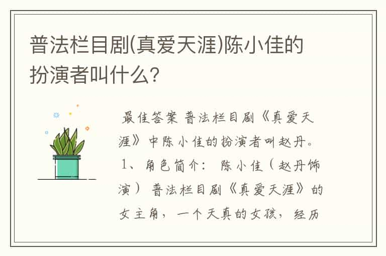 普法栏目剧(真爱天涯)陈小佳的扮演者叫什么？