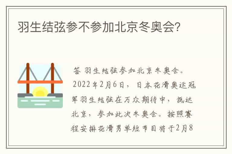 羽生结弦参不参加北京冬奥会？