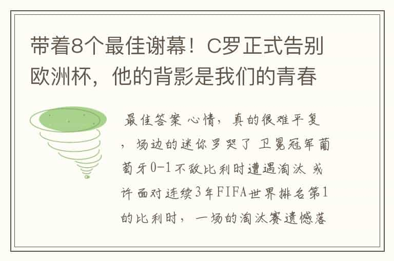 带着8个最佳谢幕！C罗正式告别欧洲杯，他的背影是我们的青春