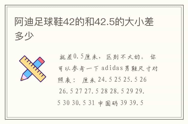 阿迪足球鞋42的和42.5的大小差多少