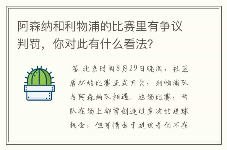 阿森纳和利物浦的比赛里有争议判罚，你对此有什么看法？