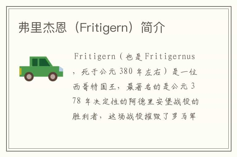 弗里杰恩（Fritigern）简介