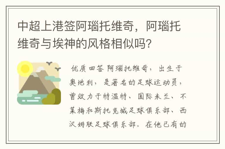 中超上港签阿瑙托维奇，阿瑙托维奇与埃神的风格相似吗？