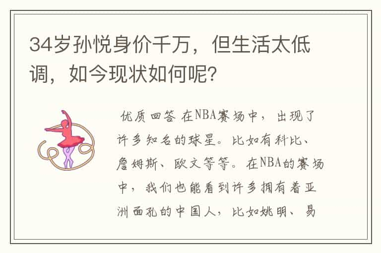 34岁孙悦身价千万，但生活太低调，如今现状如何呢？