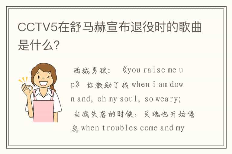 CCTV5在舒马赫宣布退役时的歌曲是什么？