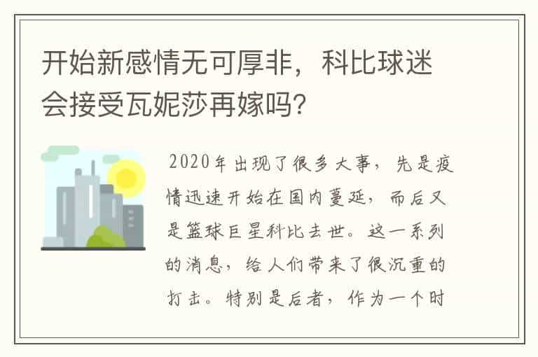 开始新感情无可厚非，科比球迷会接受瓦妮莎再嫁吗？