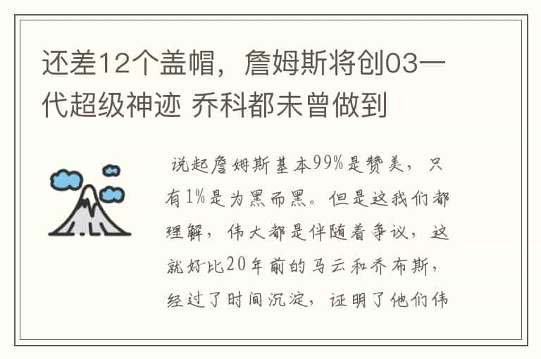 还差12个盖帽，詹姆斯将创03一代超级神迹 乔科都未曾做到