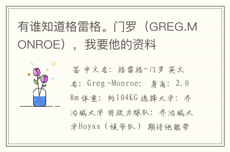 有谁知道格雷格。门罗（GREG.MONROE），我要他的资料