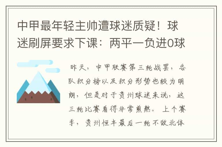 中甲最年轻主帅遭球迷质疑！球迷刷屏要求下课：两平一负进0球