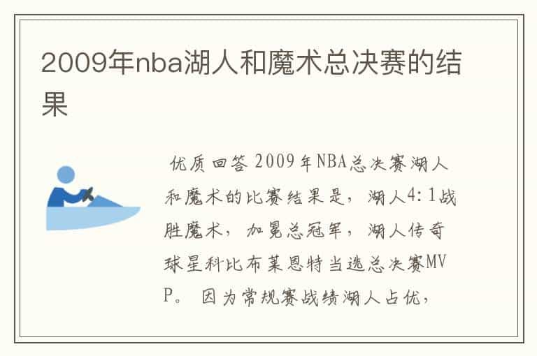 2009年nba湖人和魔术总决赛的结果