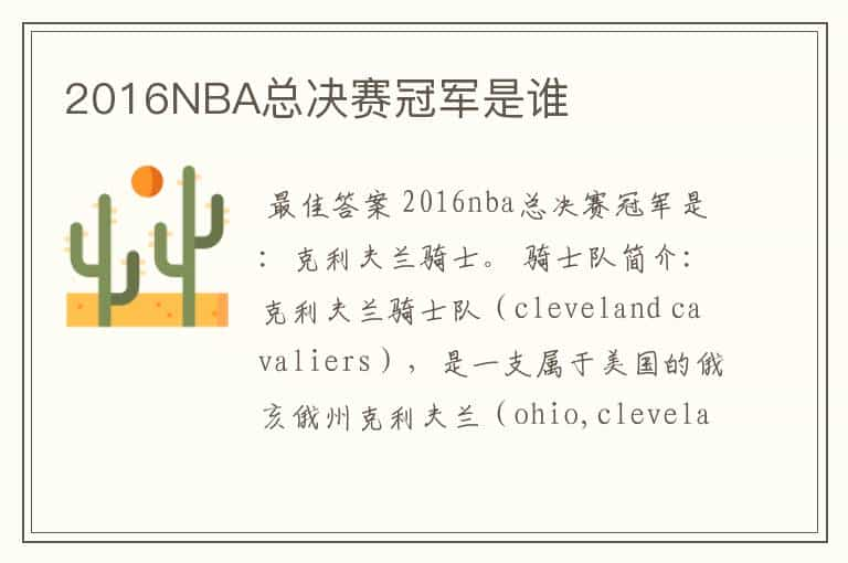 2016NBA总决赛冠军是谁