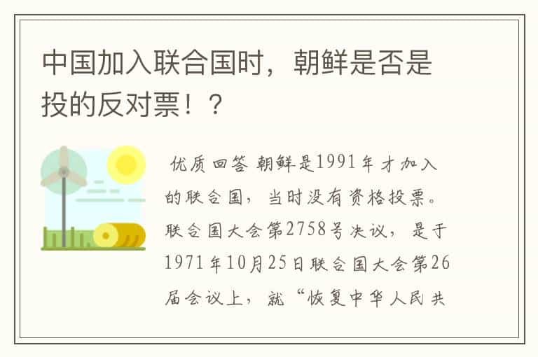 中国加入联合国时，朝鲜是否是投的反对票！？