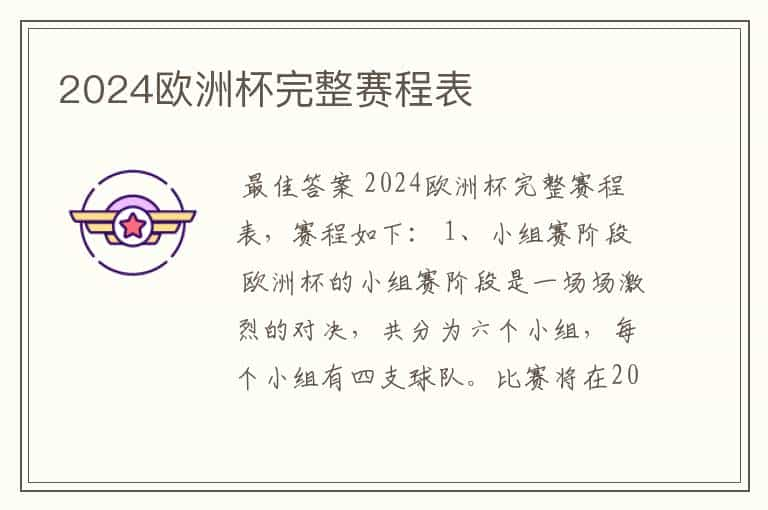 2024欧洲杯完整赛程表