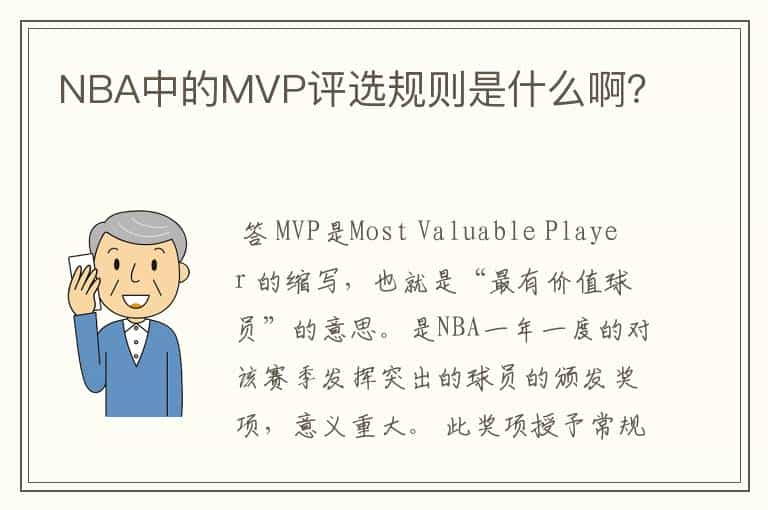 NBA中的MVP评选规则是什么啊？