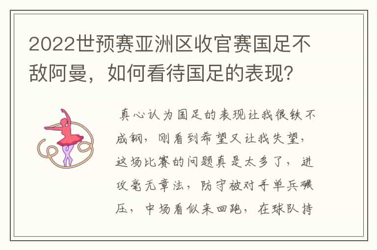 2022世预赛亚洲区收官赛国足不敌阿曼，如何看待国足的表现？