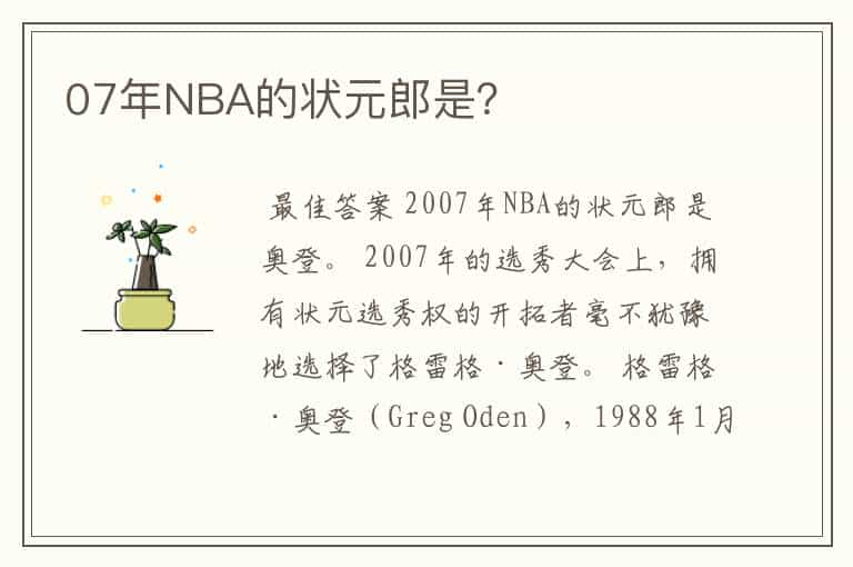 07年NBA的状元郎是？