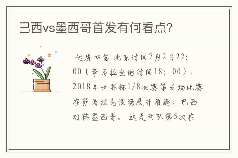 巴西vs墨西哥首发有何看点？