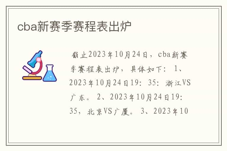 cba新赛季赛程表出炉