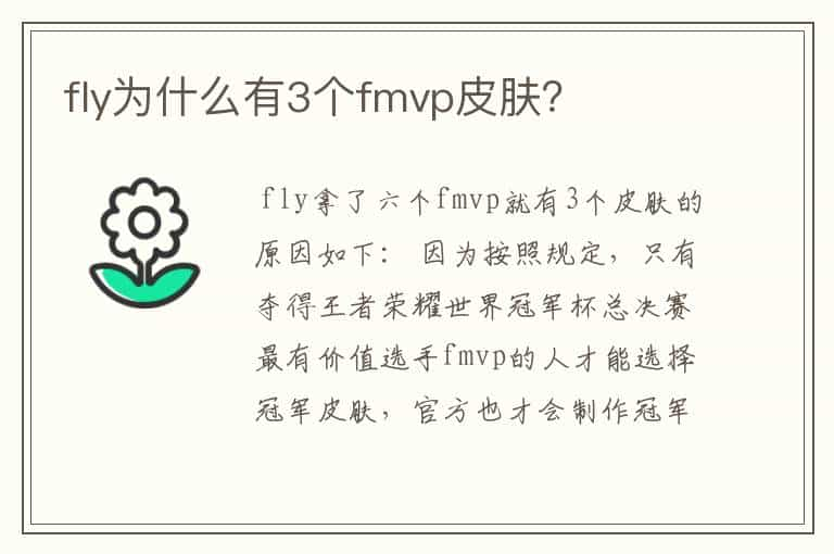 fly为什么有3个fmvp皮肤？