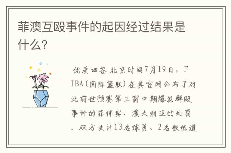 菲澳互殴事件的起因经过结果是什么？