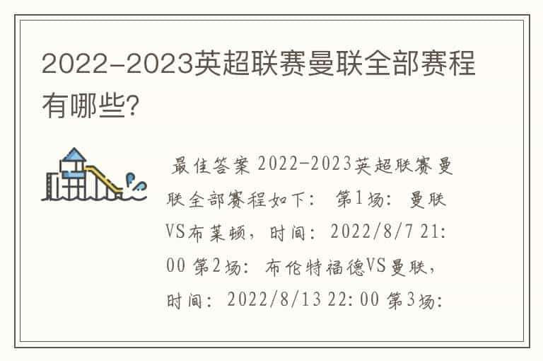 2022-2023英超联赛曼联全部赛程有哪些？