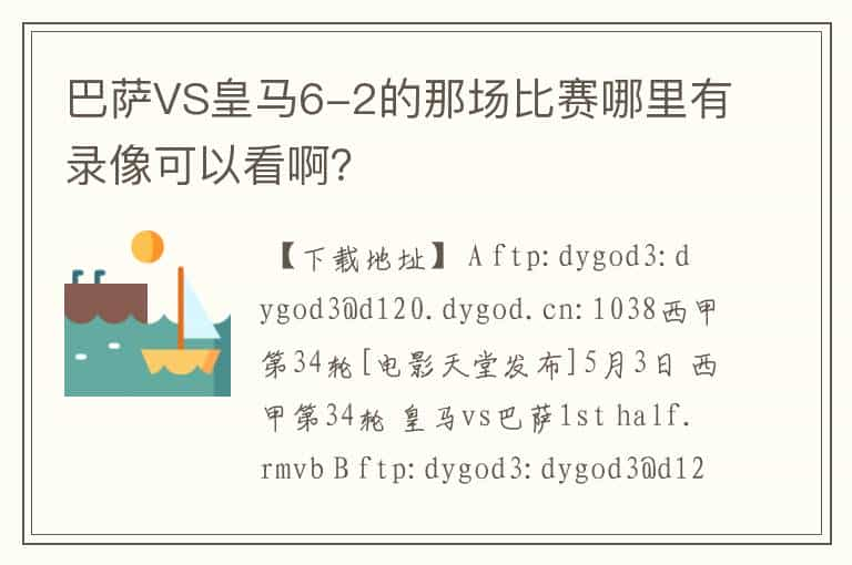 巴萨VS皇马6-2的那场比赛哪里有录像可以看啊？