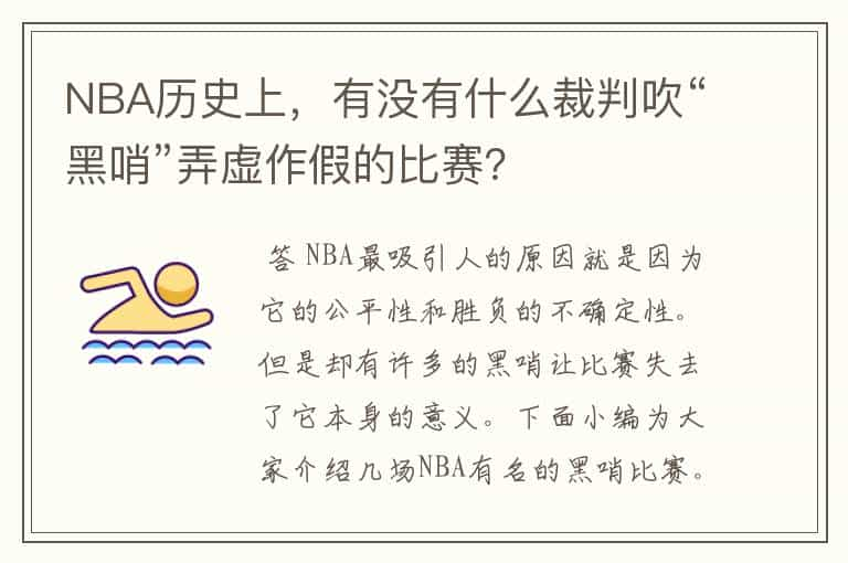 NBA历史上，有没有什么裁判吹“黑哨”弄虚作假的比赛？