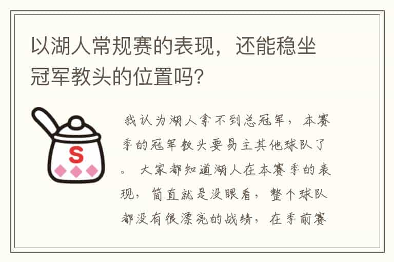 以湖人常规赛的表现，还能稳坐冠军教头的位置吗？