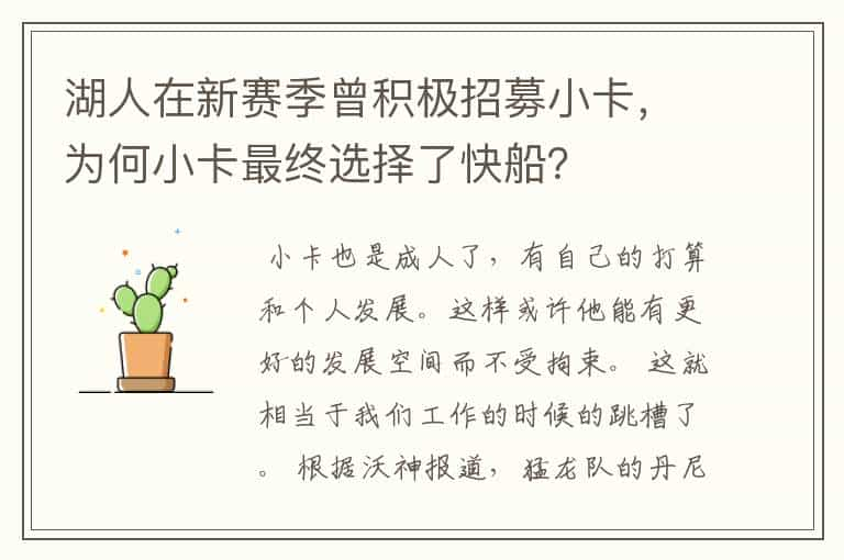 湖人在新赛季曾积极招募小卡，为何小卡最终选择了快船？