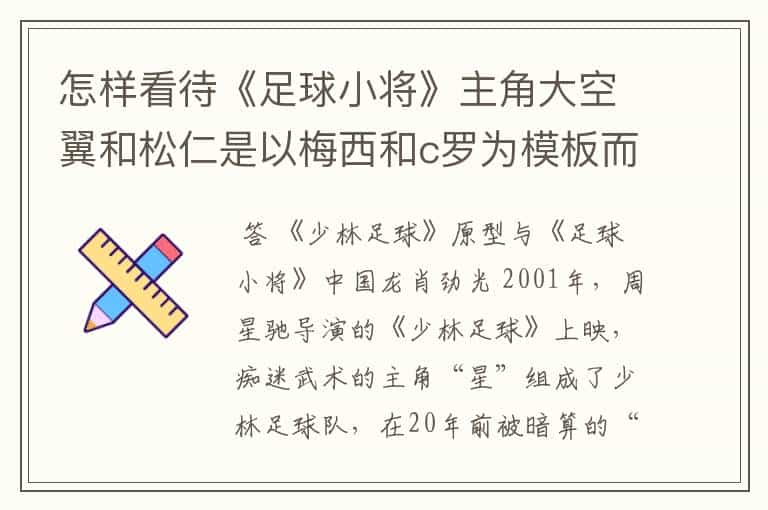 怎样看待《足球小将》主角大空翼和松仁是以梅西和c罗为模板而创作的？