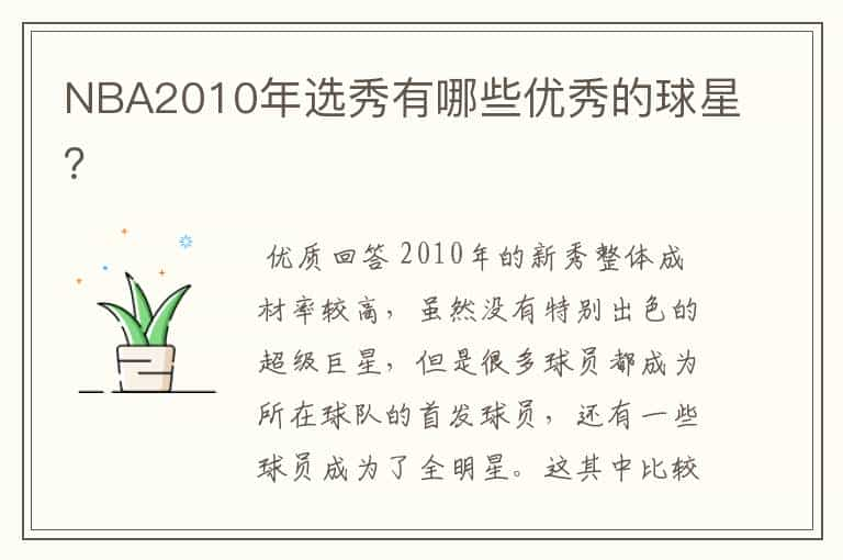 NBA2010年选秀有哪些优秀的球星？